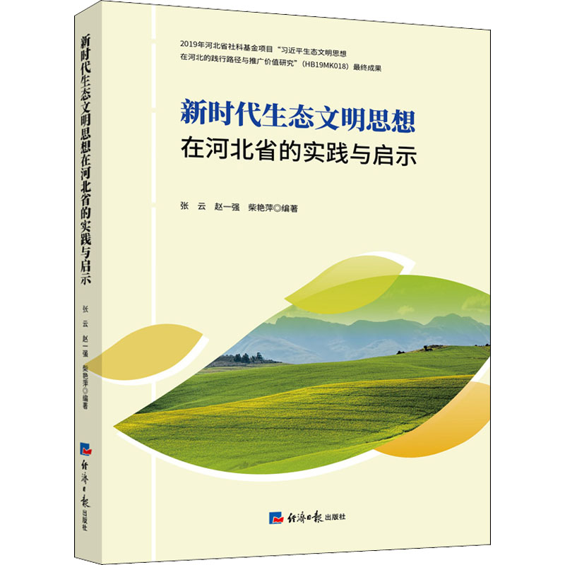 醉染图书新时代生态文明思想在河北省的实践与启示9787519607906高清大图