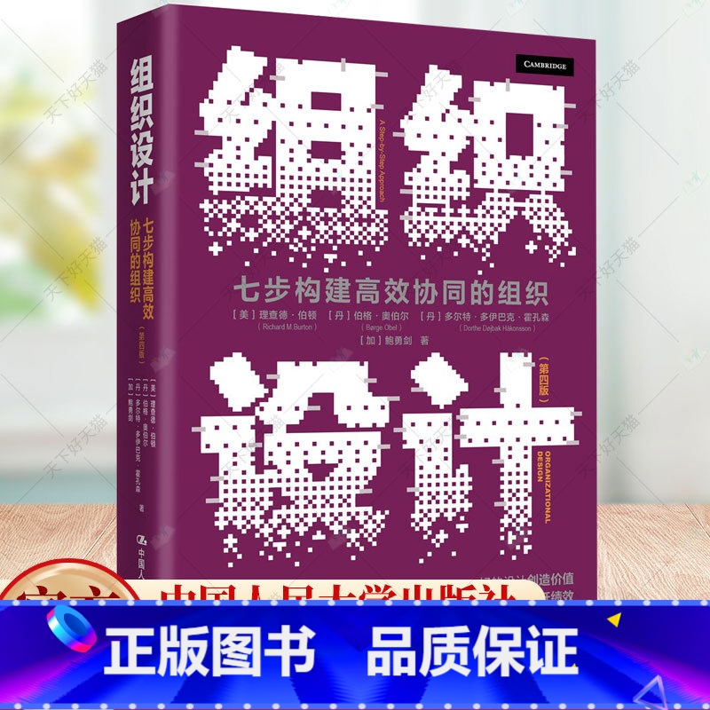 单本全册 【正版】组织设计 七步构建高效协同的组织 第四版4版 设计组织架构的指南 评估 企业经营管理书籍 978730