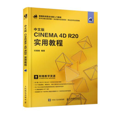 正版新书]中文版CINEMA 4D R20实用教程任媛媛9787115521057