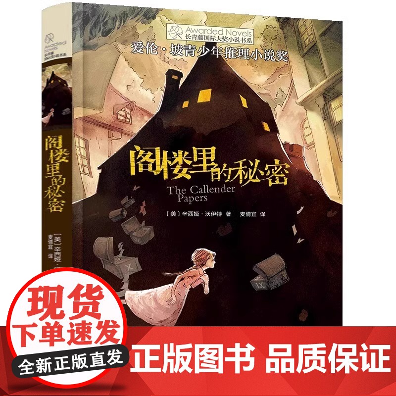 阁楼里的秘密长青藤国际大奖小说书系三四五六年级小学生课外阅读高清大图