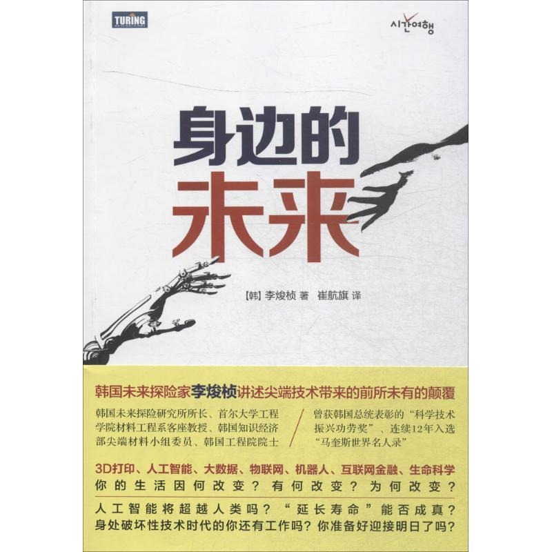 正版新书】身边的未来李焌桢9787115419262