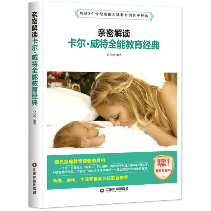 醉染图书亲密解读卡尔·威特全能教育经典9787504765253高清大图