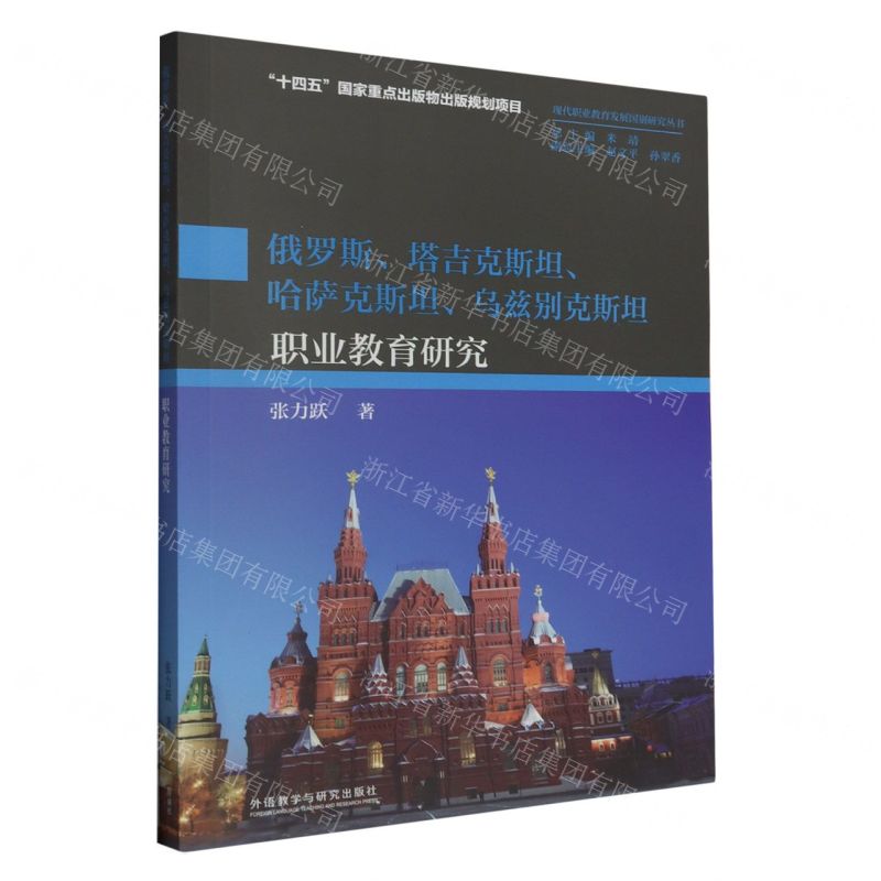 [N]俄罗斯塔吉克斯坦哈萨克斯坦乌兹别克斯坦职业教育研究/现代职业教育发展国别研究丛书-9787521346046高清大图