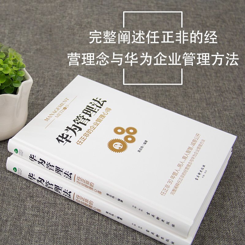 [正版]华为管理法:任正非的企业管理心得 时间管理与工作法人力资源团队管理 经营实战 华为管理法企业文化营销培训管理书高清大图