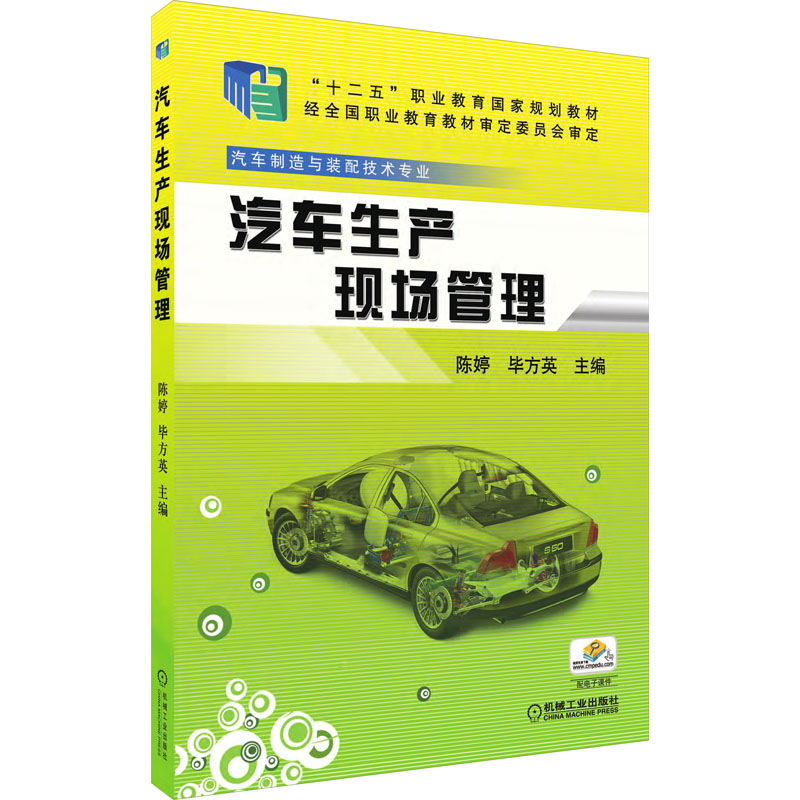 正版新书】汽车生产现场管理陈婷 毕方英 主编9787111425410