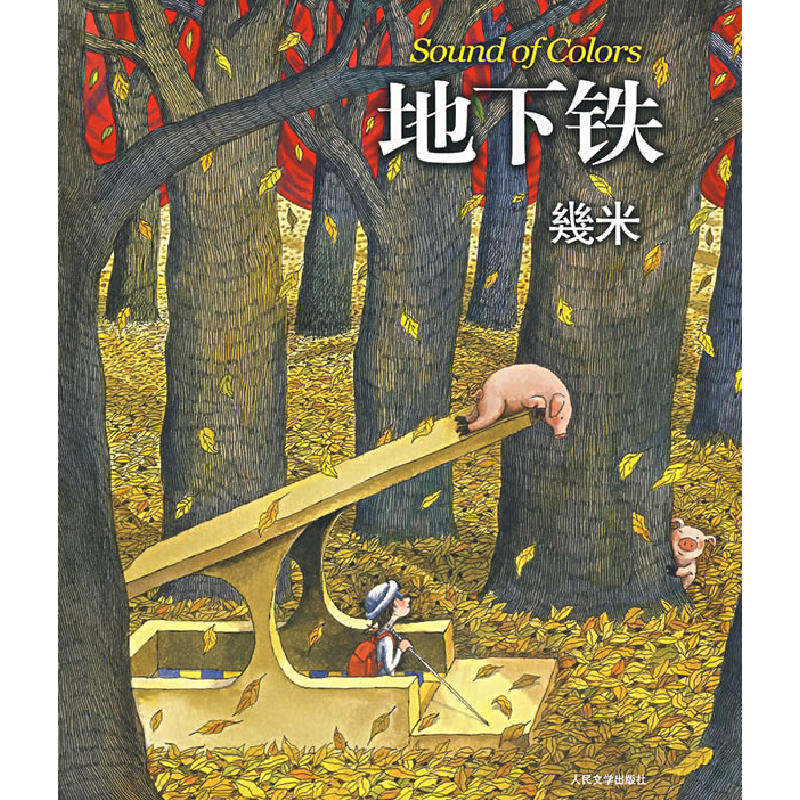 正版新书]地下铁几米 绘9787020061723