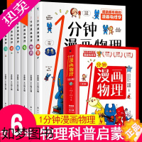 [正版]一1分钟漫画物理全套6册 物理启蒙书 中小学生漫画物理8-15岁科普百科全书我的一本物理书这就是物理思维启蒙儿童
