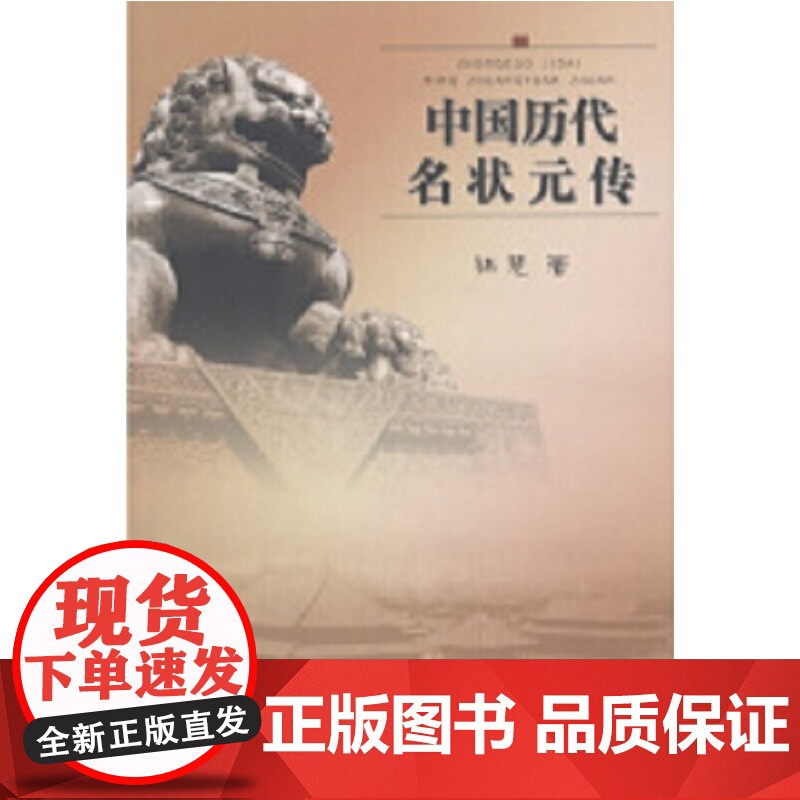 中国历代名状元传高清大图
