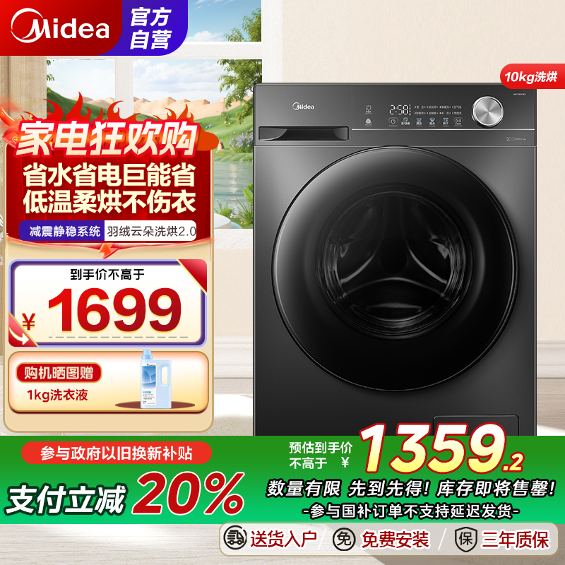 美的(Midea)滚筒洗衣机全自动家用 MD100V36T 10公斤洗烘一体 除菌净螨 节能净速 以旧换新