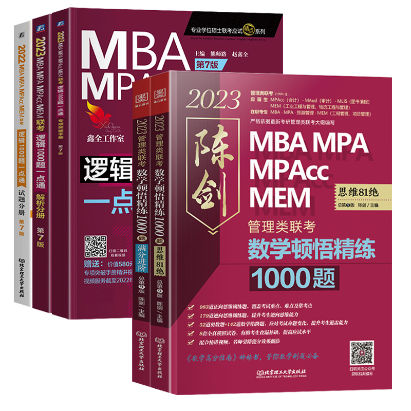 [管理类]陈剑数学1000题+赵鑫全逻辑1000题 [友一个正版]2023MBA赵鑫全逻辑1000题一点通 陈剑数学顿悟高清大图
