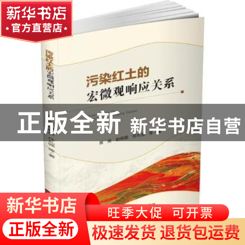 正版 污染红土的宏微观响应关系 黄英,伯桐震,任礼强等著 四川