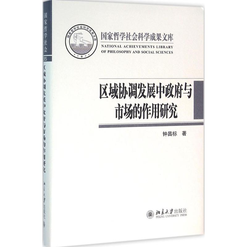 [M]区域协调发展中政府与市场的作用研究-9787301269657高清大图