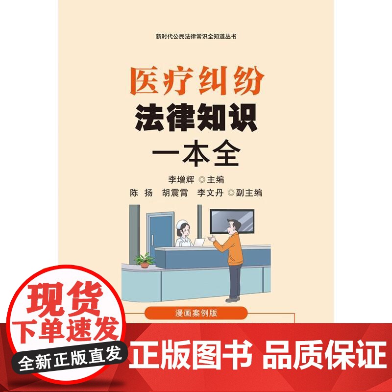 2024新书 医疗纠纷法律知识一本全 漫画案例版 李增辉 新时代公民法律常识全知道丛书 中国法治出版社 97875216高清大图