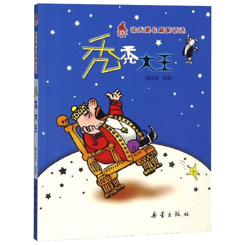 醉染图书秃秃大王9787530726204高清大图