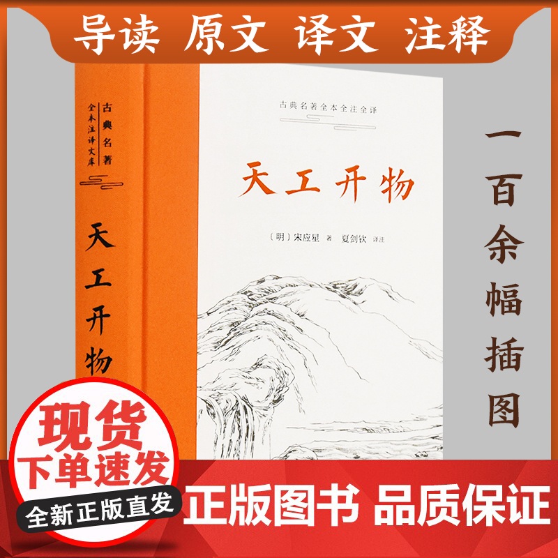 【一部明末奇书】中国古代科技集大成之作 天工开物正版完整版 宋应星 原文译文注释文白对照 岳麓书社店