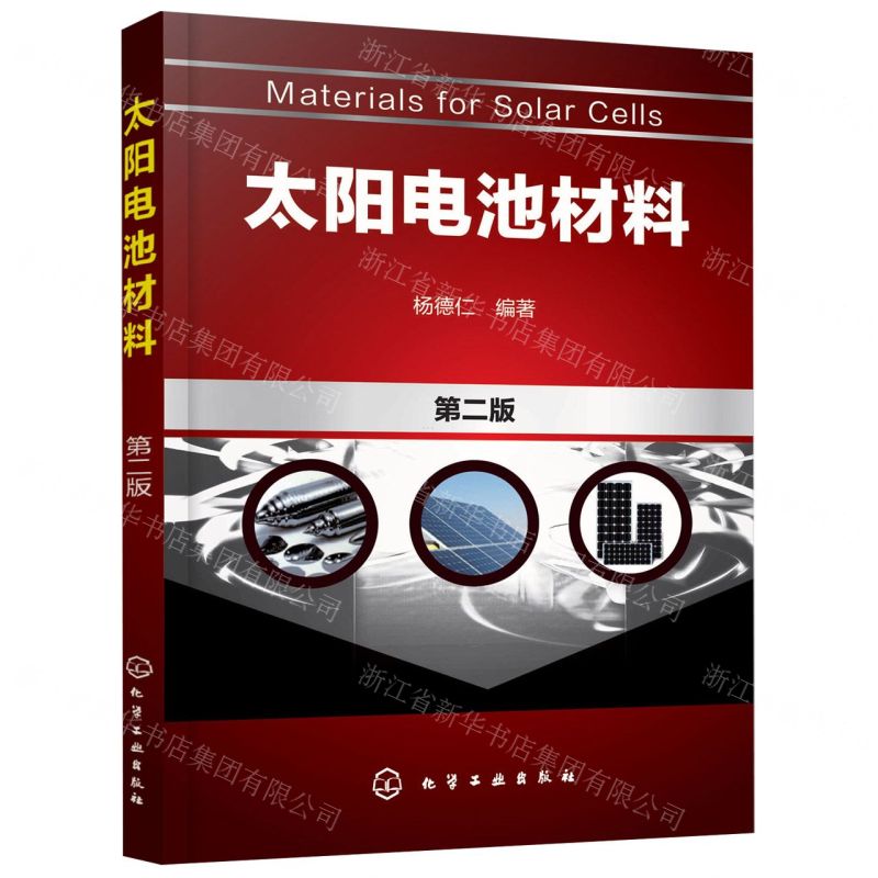[N]太阳电池材料(第2版)-9787122302342高清大图