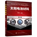 太阳电池材料(第2版)