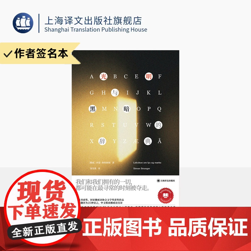 作者签名本/光明与黑暗的辞典 [挪威]西蒙·斯特朗格 著 邹雯燕 译 群岛图书 挪威书商奖 挪威语协会文学奖 上海译文