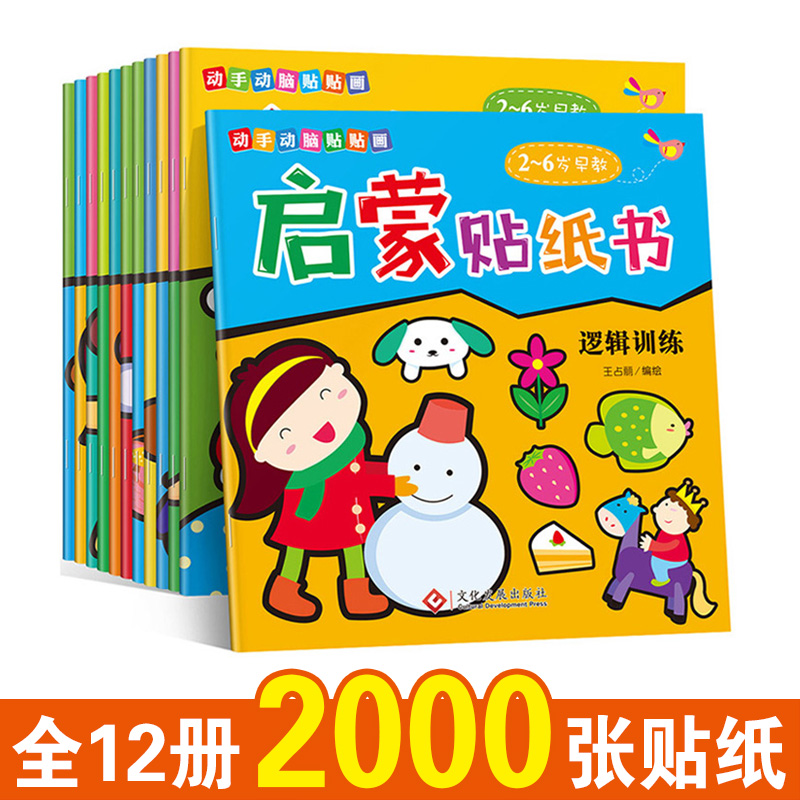 [醉染正版]12册动手动脑贴贴画启蒙贴纸书 专注力训练 宝宝书籍2-3-4-5-6岁 幼儿益智游戏头脑开发儿童反复贴粘贴高清大图