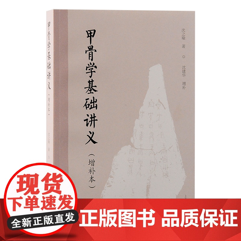 甲骨学基础讲义(增补本)9787573212825 上海古籍出版社 沈之瑜 著 沈建华 增补 2024-09高清大图