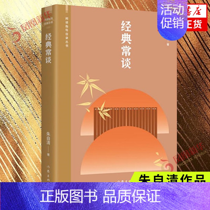 【正版】经典常谈 阅读指导目录丛书 朱自清写给大众的十三堂国学常识课 中国近代随笔 作家出版社凤凰书店书籍