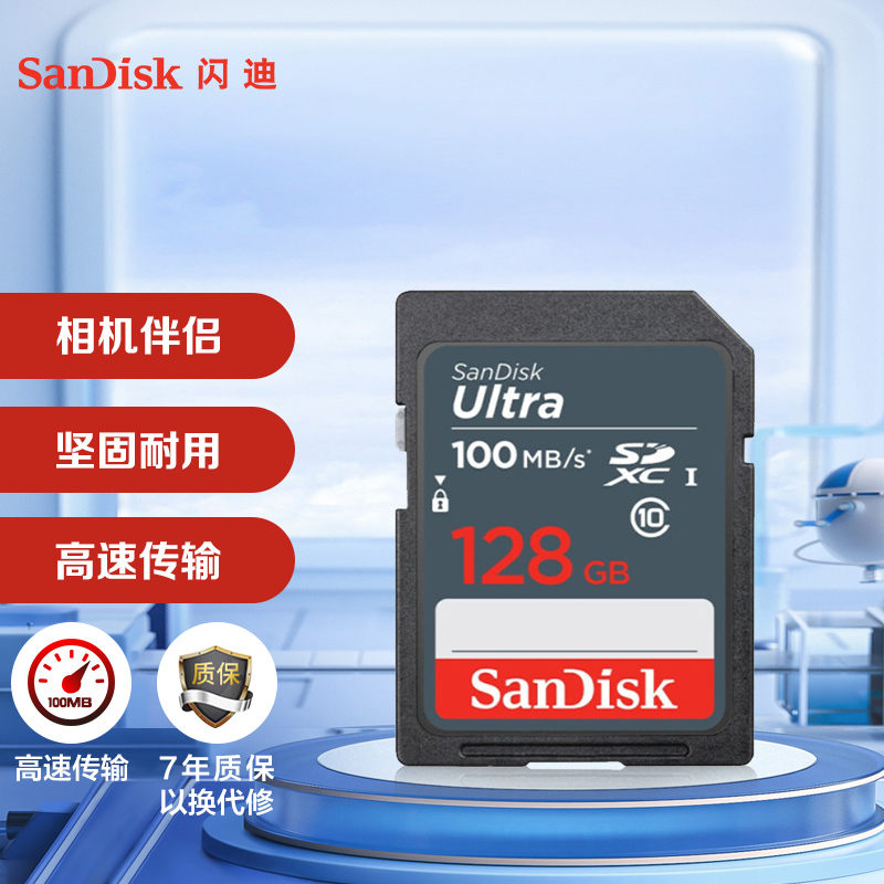 闪迪(Sandisk)128GB SD卡 读100MB/s CLASS10 单反 微单 相机SDUNB存储卡高速SDXC