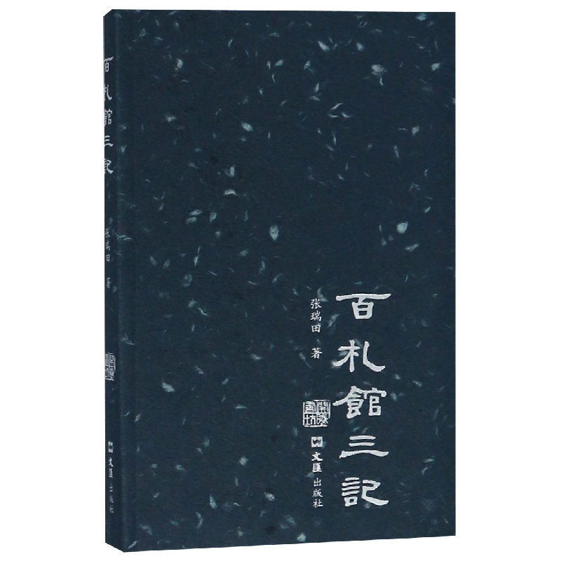 音像百札馆三记/开卷书坊张瑞田|总主编:董宁文