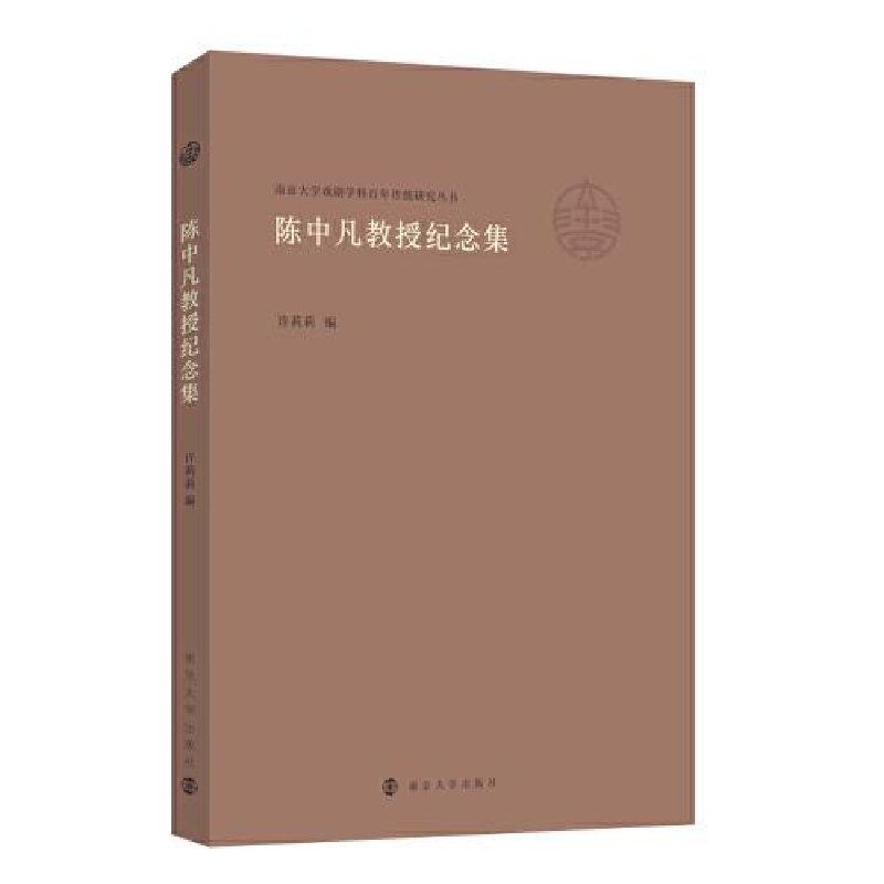 醉染图书陈中凡教授纪念集9787305262296