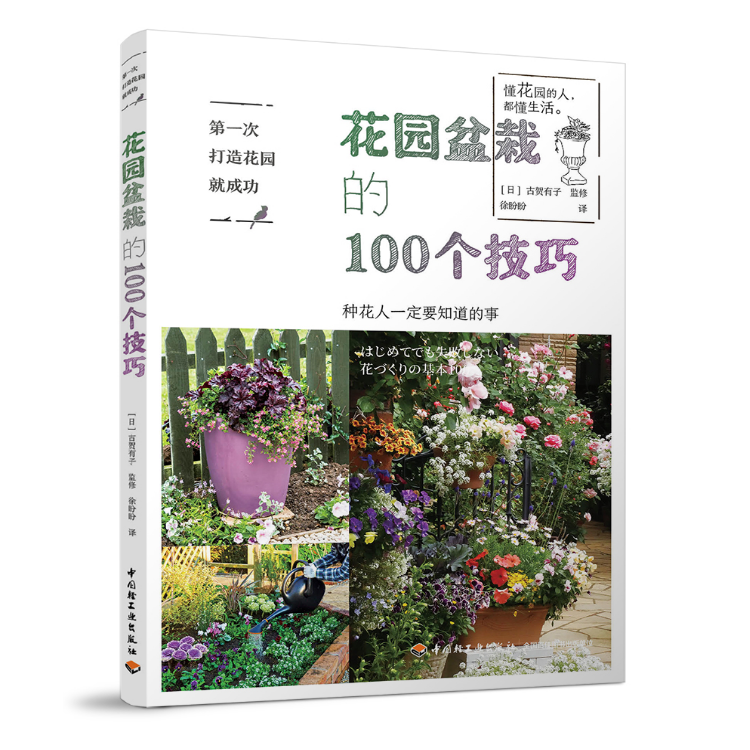 [醉染正版]第一次打造花园就成功 花园盆栽的100个技巧 盆栽书籍盆景制作修剪教程书日本日式籍盆景造型花书家庭养花堆肥花高清大图