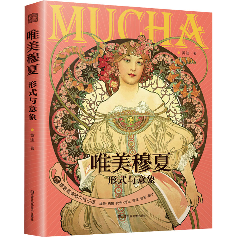 正版新书】唯美穆夏 形式与意象黄迪9787574113039