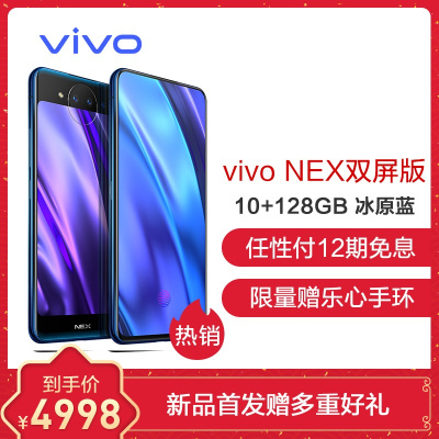 vivo NEX 双屏版 冰原蓝 10+128G 全网通（V1821A）
