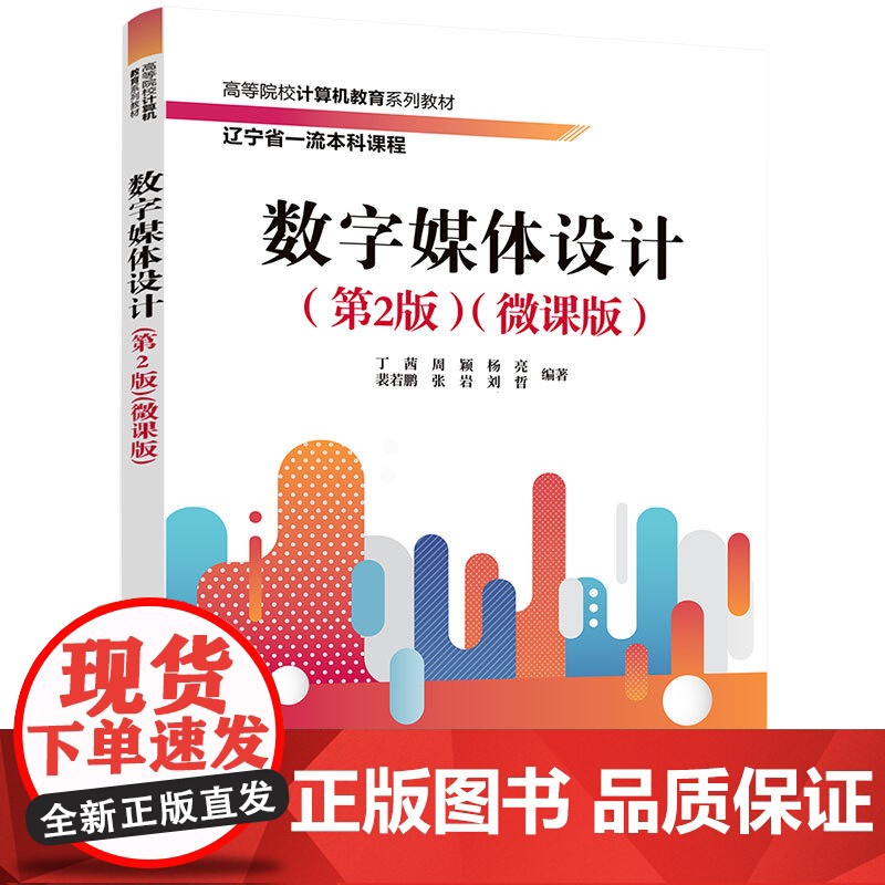 正版新书 数字媒体设计(第2版)(微课版) 丁茜、周颖、杨亮等 清华大学出版社 数字媒体设计,平面设计高清大图