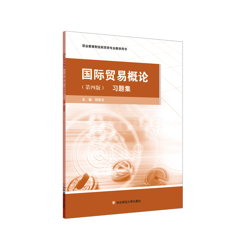 醉染图书国际贸易概论习题集(第四版)9787567573246高清大图