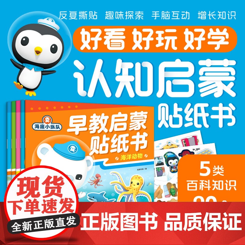 海底小纵队早教启蒙贴纸书全5册2-5岁发展宝宝早期学习力提升视觉触觉语言启蒙思维认知科普互动撕贴书高清大图