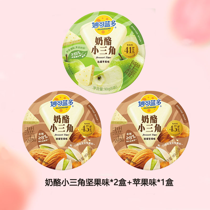 妙可蓝多奶酪小三角90克坚果味*2盒+苹果味*1盒