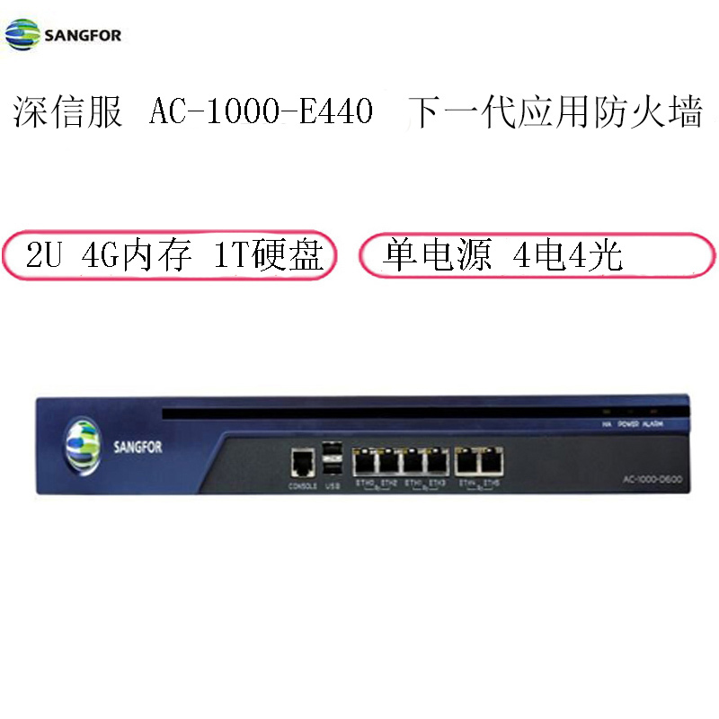 深信服(SANGFOR)AC-1000-E440下一代应用防火墙(2U的尺寸4G内存1TB硬盘单电源4电4光3y)