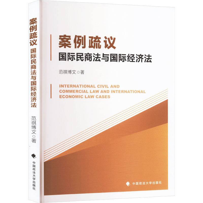正版新书】案例疏议 国际民商法与国际经济法范祺博文 著97875764