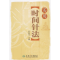 11实用时间针法978711707989122