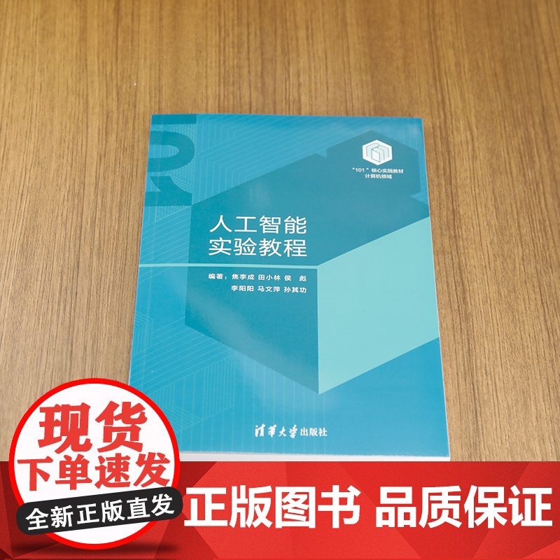 [正版新书]人工智能实验教程 焦李成、田小林、侯彪、李阳阳、马文萍、孙其功 清华大学出版社 人工智能高清大图