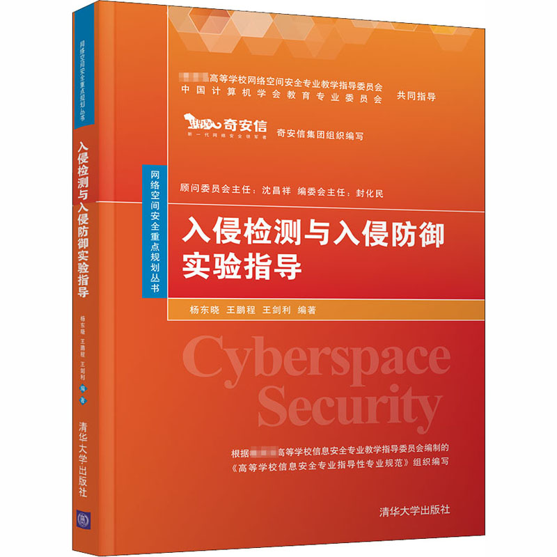 醉染图书入侵检测与入侵防御实验指导9787302554684