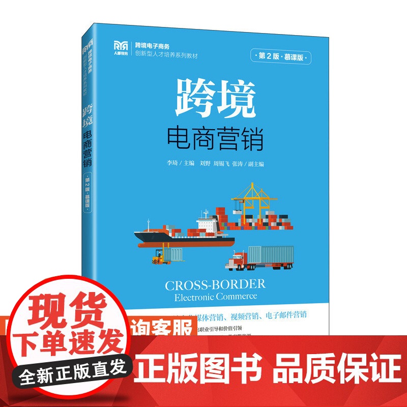 【店教材】跨境电商营销(第2版 慕课版)9787115624178 李琦 人民邮电出版社