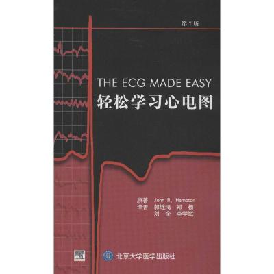 11轻松学习心电图(第7版)978756590497422