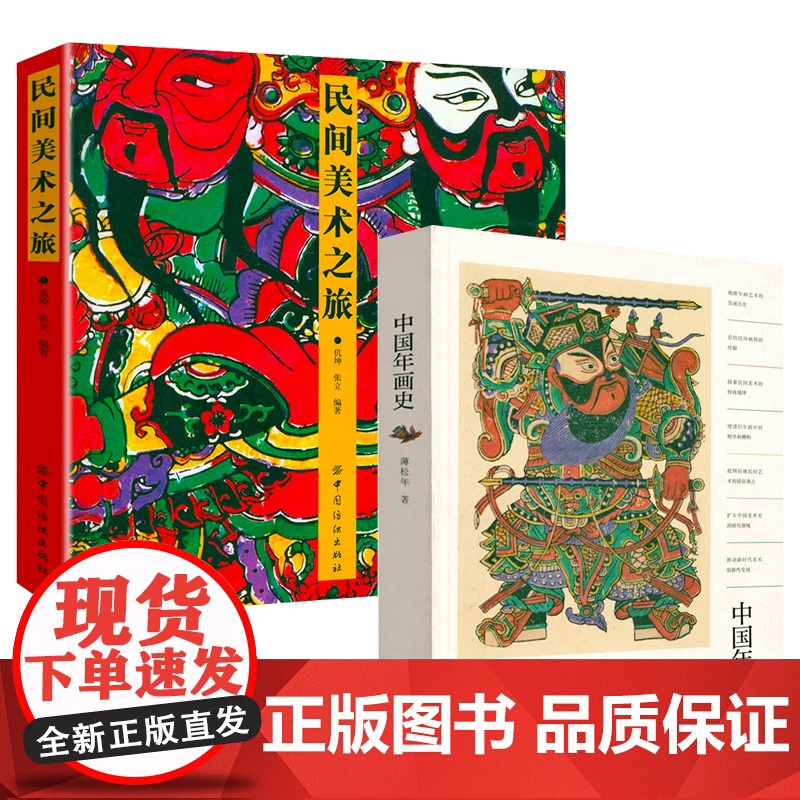 [2册]中国年画史[精装]+民间美术之旅书籍高清大图