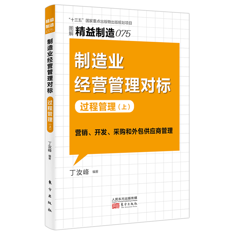 [M]精益制造075:制造业经营管理对标:过程管理(上) 丁汝峰编著 著 -9787520725163高清大图
