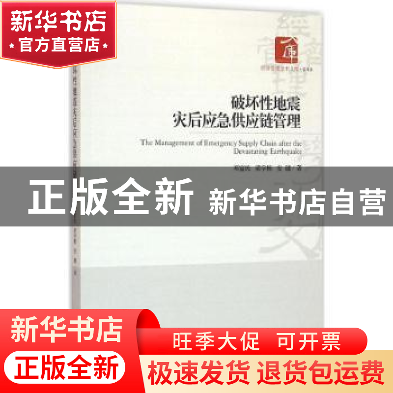 正版 破坏性地震灾后应急供应链管理 邓富民,梁学栋,安健 著