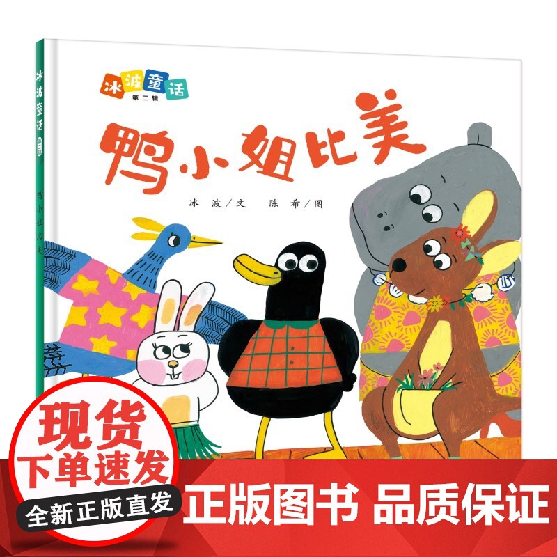 冰波童话:鸭小姐比美(精装原创图画书)高清大图