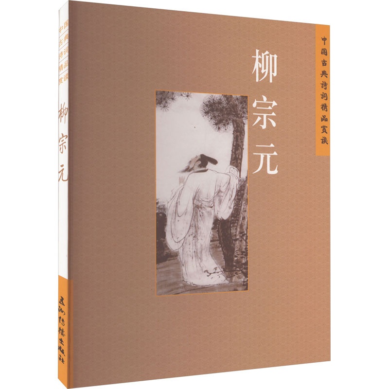 [醉染正版]中国古典诗词精品赏读 柳宗元 王明辉 著 古典文学理论 文学 五洲传播出版社 图书高清大图