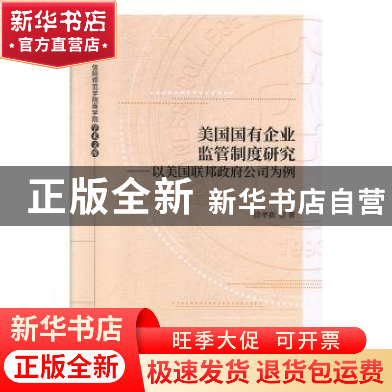正版 美国国有企业监管制度研究--以美国联邦政府公司为例 徐孝新高清大图