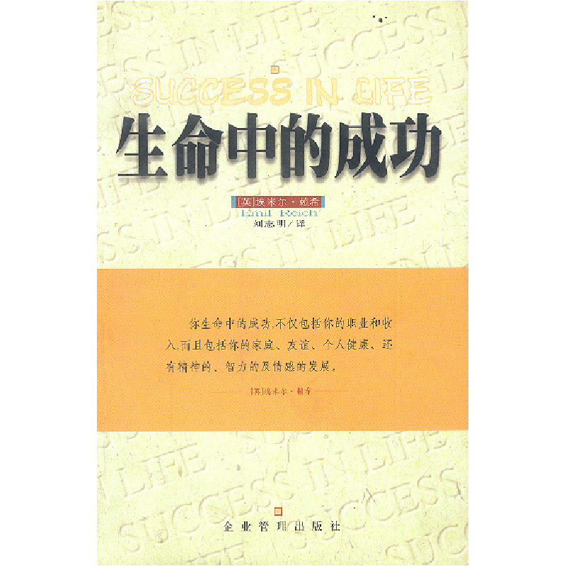 正版新书】生命中的成功(英)埃米尔·赖希著 刘志明译978780147476