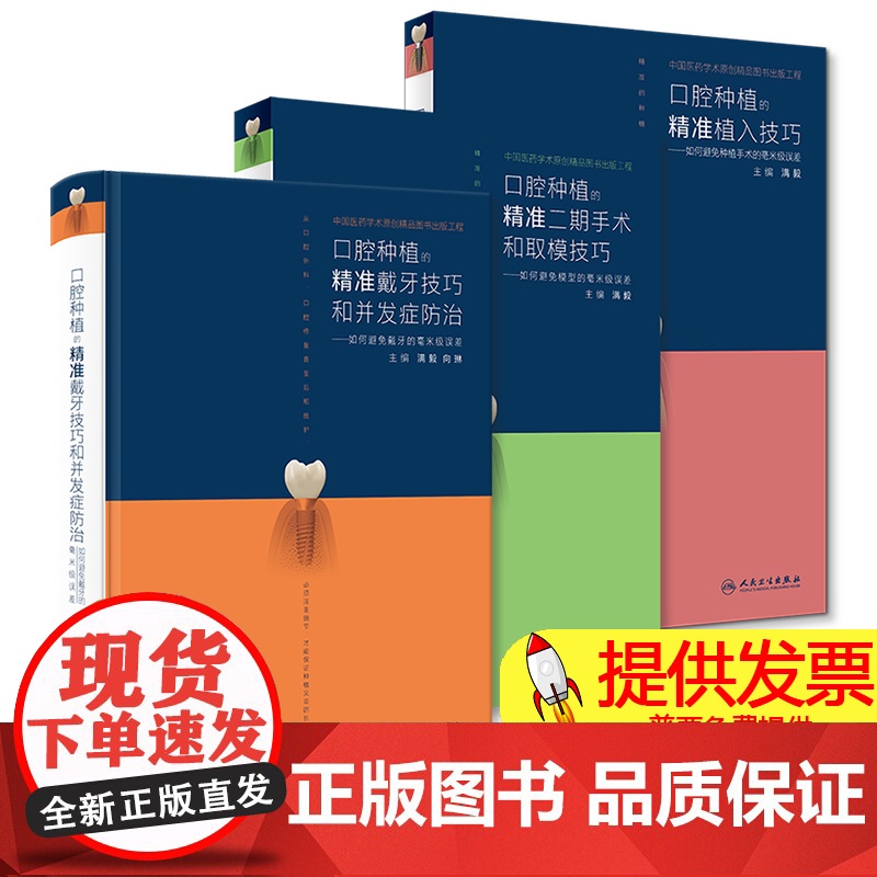 人卫正版 口腔种植的精准植入技巧满毅二期手术和取模技巧2本满毅手术学图解前后牙全口义齿拔牙假牙修复主治医师人民卫生出版书高清大图